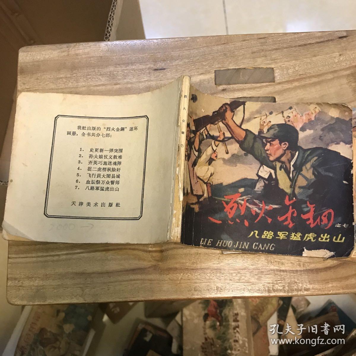 连环画 烈火金刚之七 八路军猛虎出山
