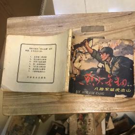 连环画 烈火金刚之七 八路军猛虎出山