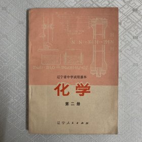 辽宁省中学试用课本：化学（第二册）右下书角有点水迹，内页无字迹