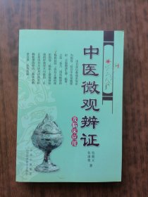 中医微观辨证及临床应用
