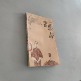 亡國(guó)帝王的慘痛