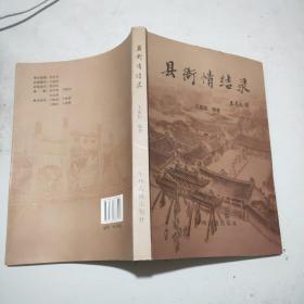 县衙情结录(16开)王家恒签赠本