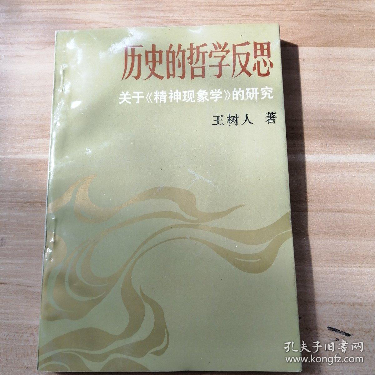 历史的哲学反思——关于《精神现象学》的研究