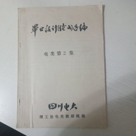 毕业设计（论文）选编 电类第2集