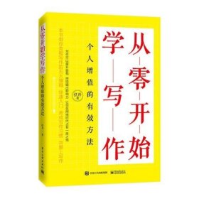 从零开始学写作：个人增值的有效方法