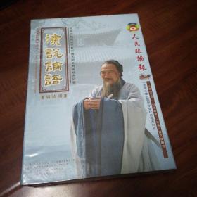 精装版：演说论语DⅤD（全新未开封）.