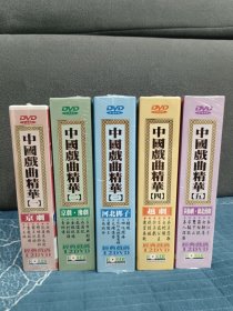 正版华视《中国戏曲精华》5盒共60DVD全新未拆，包含京剧，越剧，豫剧，河北梆子，黄梅戏等，不拆卖。