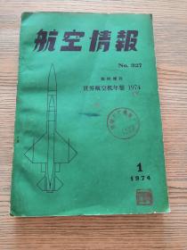 航空情报 临时增刊 日文版 世界航空机年鉴 1974 1 日文版