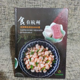 食在杭州 亚洲精选菜品5000道 精装 2023亚洲美食季