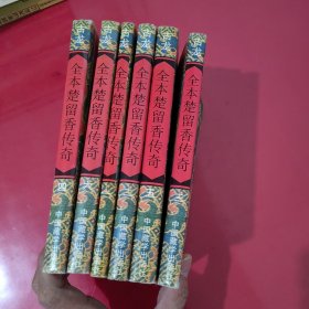 全本楚留香传奇 1-6册合售【1111】