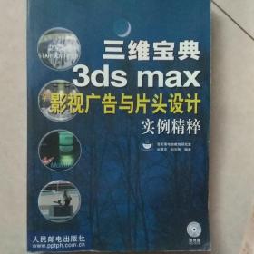 三维宝典3ds max影视广告与片头设计实例精粹