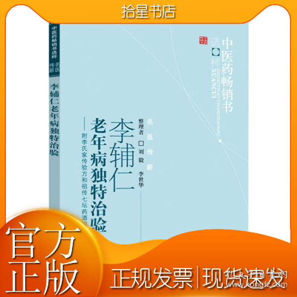 李辅仁老年病中医药畅销书选粹·独特治验：附李氏家传验方和祖传七坛药酒秘方