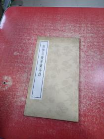 唐柳公權(quán)書蘭亭詩 （毛筆銘印簽贈本）
