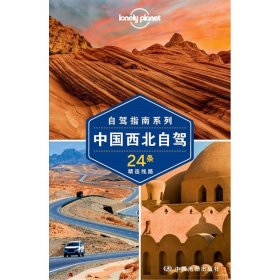 【正版书籍】中国西北自驾