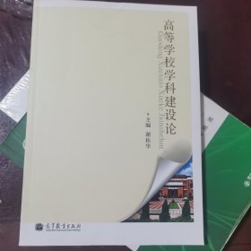 签名本 高等学校学科建设论