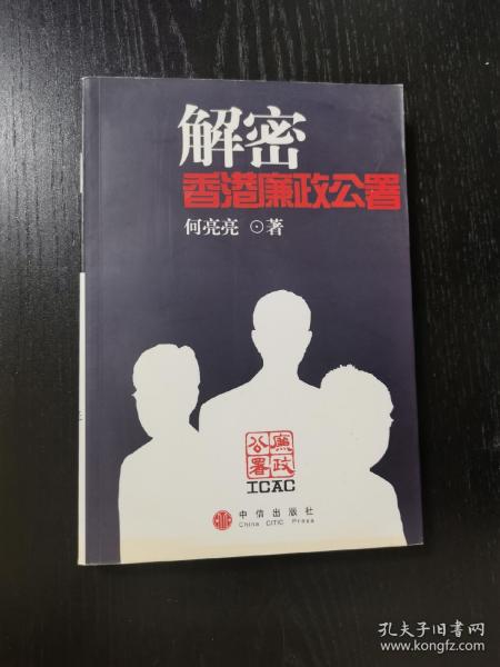 解密香港廉政公署