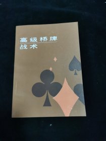 高级桥牌战术