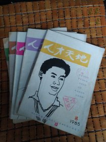 人才天地1985年8.9.10.11.12期，共5本