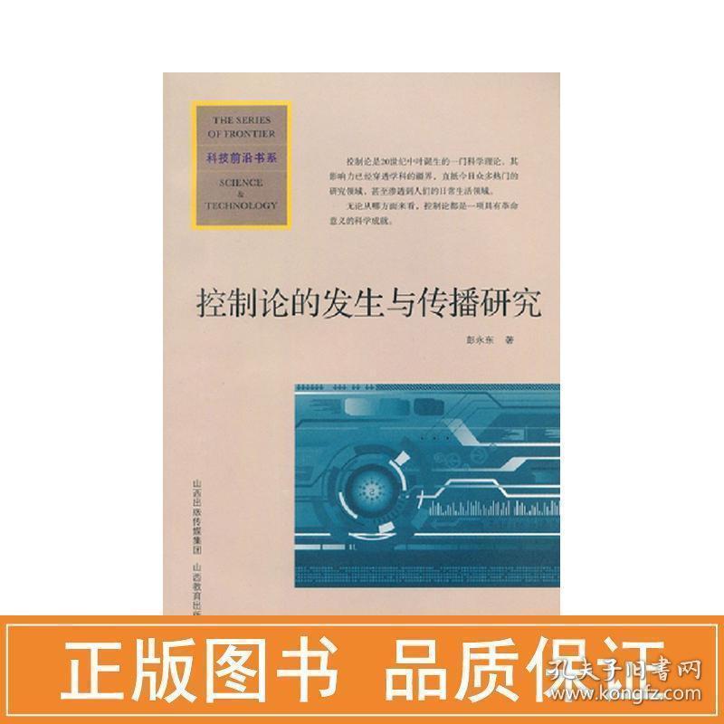 控制论的发生与传播研究 管理理论 彭永东