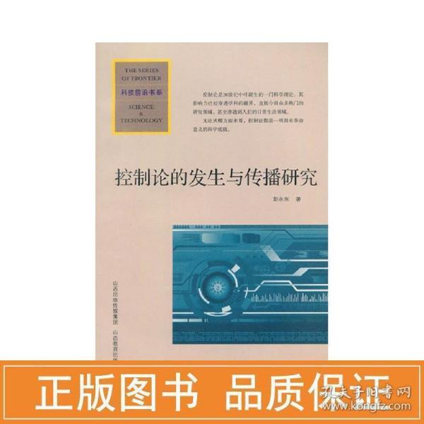 科技前沿书系：控制论的发生与传播研究