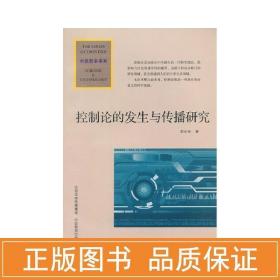 科技前沿书系：控制论的发生与传播研究