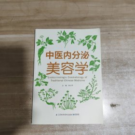 中医内分泌美容学【内页干净】