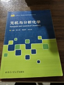 无机与分析化学