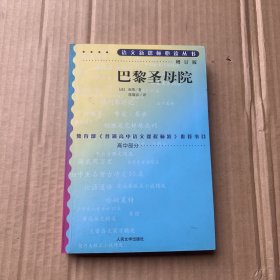 语文新课标必读（增订版）：巴黎圣母院