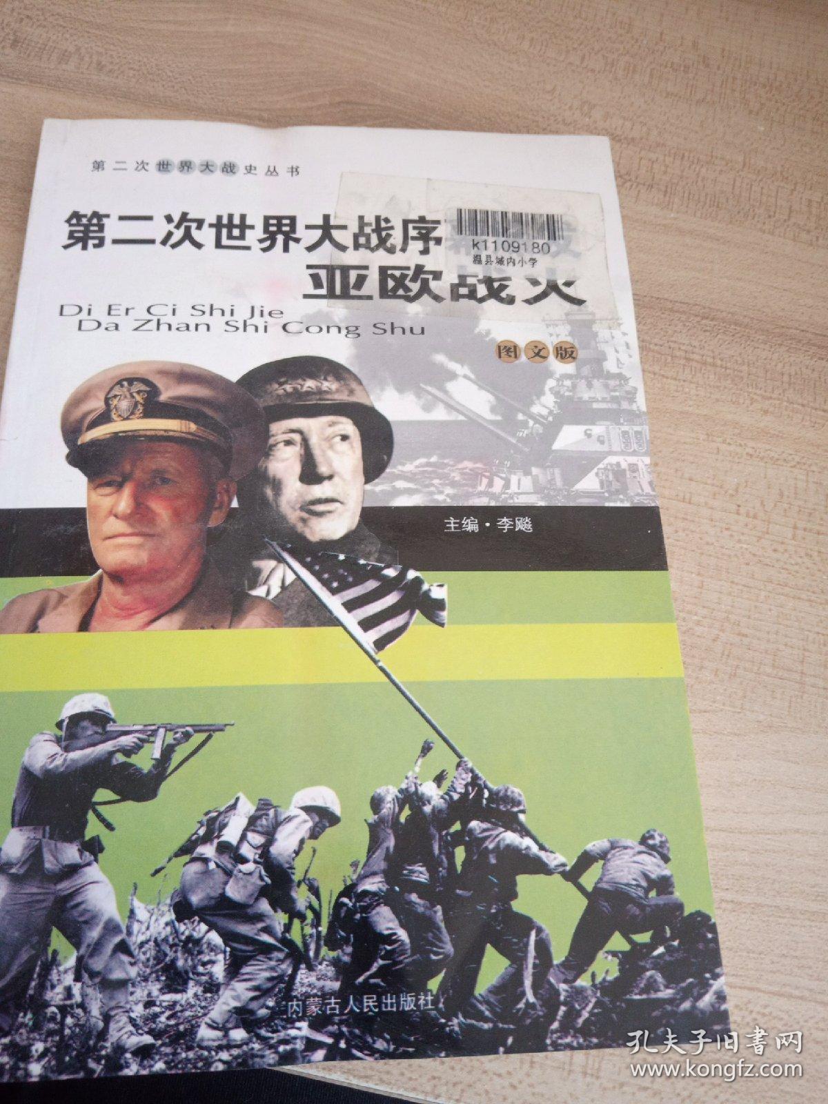 第二次世界大战序幕爆发亚欧战火