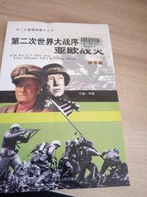 第二次世界大战序幕爆发亚欧战火