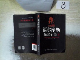 福尔摩斯探案全集 4