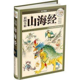 彩图全解山海经 全彩白金版9787511336835中国华侨出版社