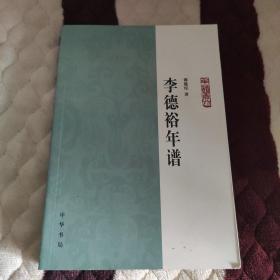 李德裕年谱：中华年谱丛刊