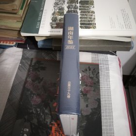 湖南年鉴2023年全新.硬精装.大16开