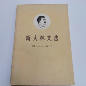 斯大林文选1934—1952