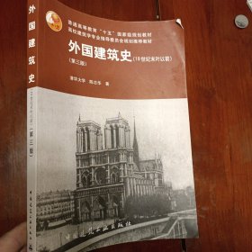 外国建筑史