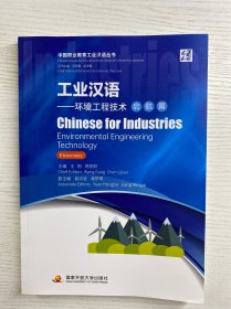 工业汉语 环境工程技术启航篇（正版彩印、内页干净）