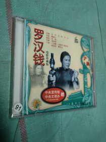沪剧 罗汉钱 VCD2碟 全新未拆封