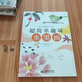 超简单趣味水墨画