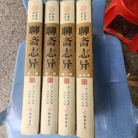 聊斋志异（精装4本套）