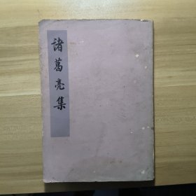 诸葛亮集