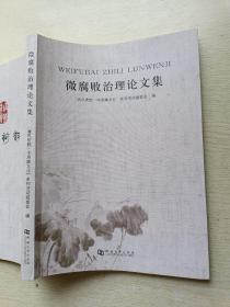 微腐败治理论文集   9787564929138   河南大学出版社