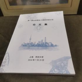 第一届全国雪冰工程学术研讨会论文集 九品无字迹无划线d06