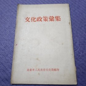 文化政策汇集