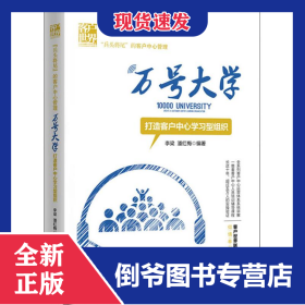 萬號大學 打造客戶中**習型組織 9787546422404