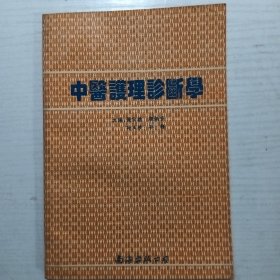 中医护理诊断学