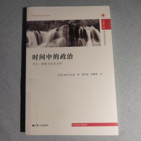 时间中的政治：历史、制度与社会分析（馆藏）