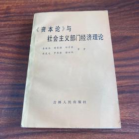 资本论与社会主义部门经济理论