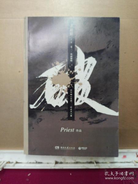 《杀破狼：全三册》：未知苦处，不信神佛——畅销书作家Priest口碑代表作！