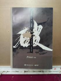 《杀破狼：全三册》：未知苦处，不信神佛——畅销书作家Priest口碑代表作！